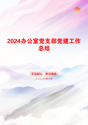 2024办公室党支部党建工作总结