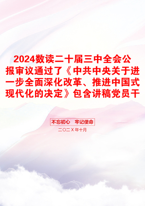 2024数读二十届三中全会公报审议通过了《中共中央关于进一步全面深化改革、推进中国式现代化的决定》包含讲稿党员干部学习党课课件之配套讲稿