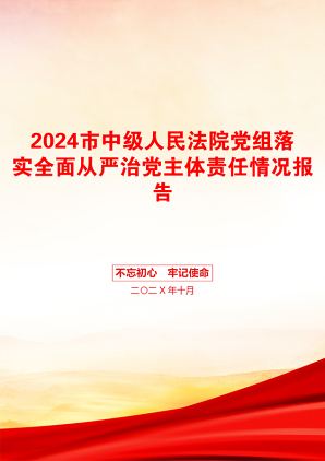 2024市中级人民法院党组落实全面从严治党主体责任情况报告