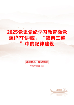 2025党史党纪学习教育微党课(PPT讲稿)：“赣南三整”中的纪律建设