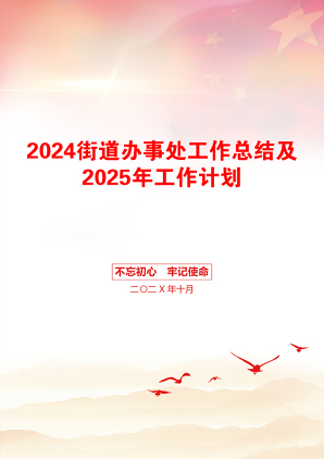 2024街道办事处工作总结及2025年工作计划