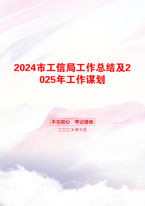 2024市工信局工作总结及2025年工作谋划