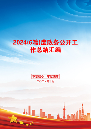 2024(6篇)度政务公开工作总结汇编