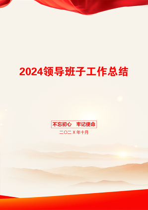 2024领导班子工作总结