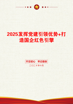 2025发挥党建引领优势+打造国企红色引擎