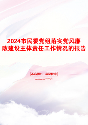 2024市民委党组落实党风廉政建设主体责任工作情况的报告