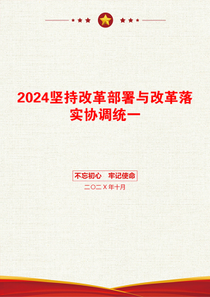 2024坚持改革部署与改革落实协调统一