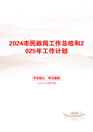 2024市民政局工作总结和2025年工作计划