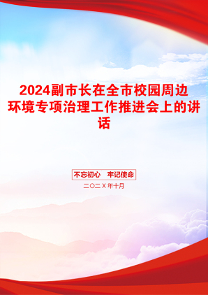 2024副市长在全市校园周边环境专项治理工作推进会上的讲话