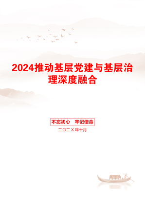 2024推动基层党建与基层治理深度融合