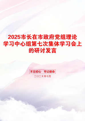 2025市长在市政府党组理论学习中心组第七次集体学习会上的研讨发言