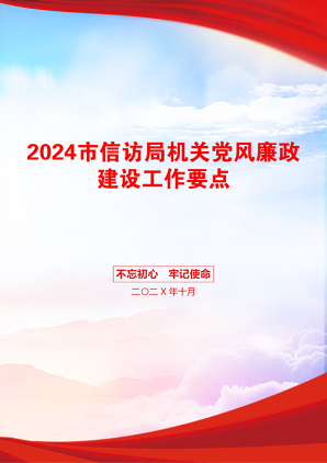 2024市信访局机关党风廉政建设工作要点