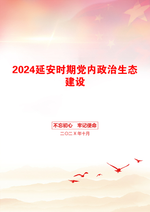 2024延安时期党内政治生态建设