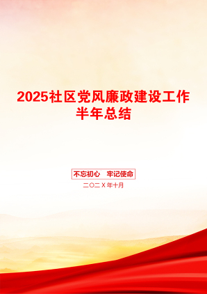 2025社区党风廉政建设工作半年总结