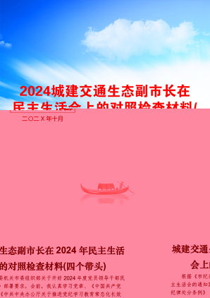 2024城建交通生态副市长在民主生活会上的对照检查材料(四个带头)