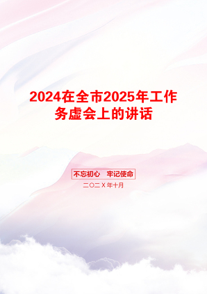 2024在全市2025年工作务虚会上的讲话