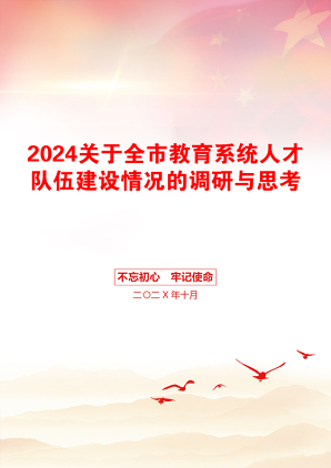 2024关于全市教育系统人才队伍建设情况的调研与思考