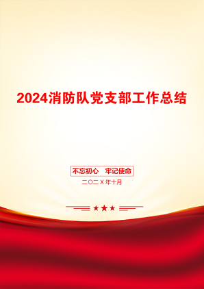 2024消防队党支部工作总结