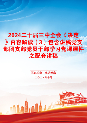 2024二十届三中全会《决定》内容解读（3）包含讲稿党支部团支部党员干部学习党课课件之配套讲稿