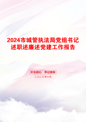 2024市城管执法局党组书记述职述廉述党建工作报告