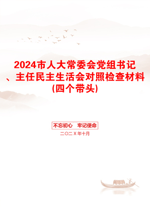 2024市人大常委会党组书记、主任民主生活会对照检查材料(四个带头)