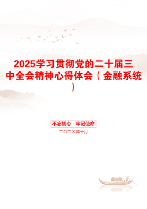 2025学习贯彻党的二十届三中全会精神心得体会（金融系统）