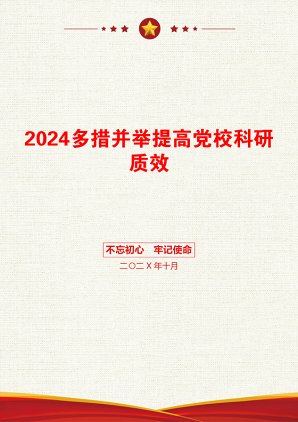 2024多措并举提高党校科研质效