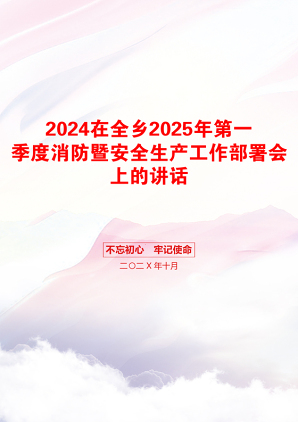 2024在全乡2025年第一季度消防暨安全生产工作部署会上的讲话