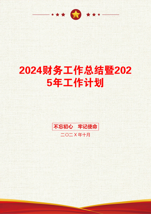 2024财务工作总结暨2025年工作计划