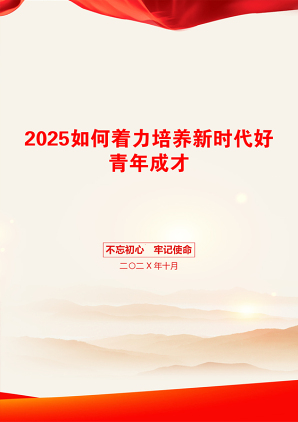 2025如何着力培养新时代好青年成才