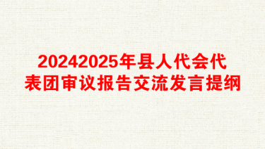 2025代县基层治理典型汇报