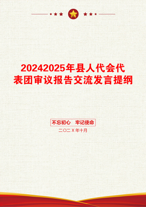 20242025年县人代会代表团审议报告交流发言提纲