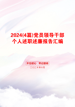 2024(4篇)党员领导干部个人述职述廉报告汇编