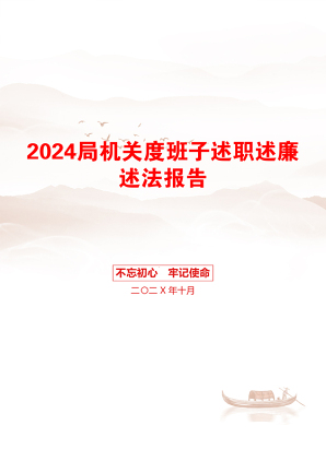 2024局机关度班子述职述廉述法报告