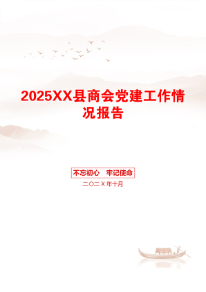 2025XX县商会党建工作情况报告