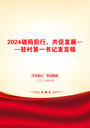 2024破局前行，共促发展——驻村第一书记发言稿