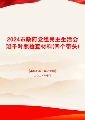 2024市政府党组民主生活会班子对照检查材料(四个带头)