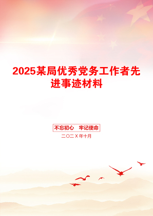 2025某局优秀党务工作者先进事迹材料