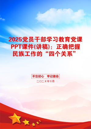 2025党员干部学习教育党课PPT课件(讲稿)：正确把握民族工作的“四个关系”