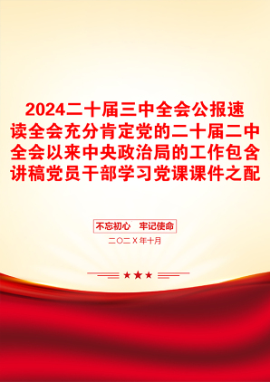 2024二十届三中全会公报速读全会充分肯定党的二十届二中全会以来中央政治局的工作包含讲稿党员干部学习党课课件之配套讲稿