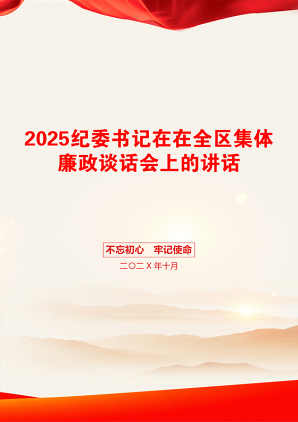 2025纪委书记在在全区集体廉政谈话会上的讲话