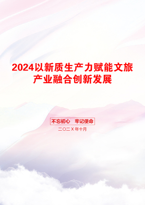 2024以新质生产力赋能文旅产业融合创新发展