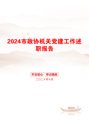 2024市政协机关党建工作述职报告