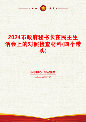 2024市政府秘书长在民主生活会上的对照检查材料(四个带头)