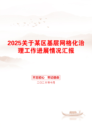 2025关于某区基层网格化治理工作进展情况汇报