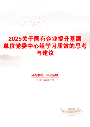 2025关于国有企业提升基层单位党委中心组学习质效的思考与建议