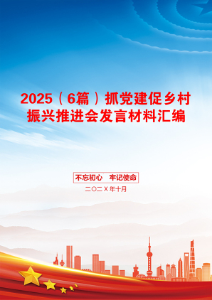 2025（6篇）抓党建促乡村振兴推进会发言材料汇编