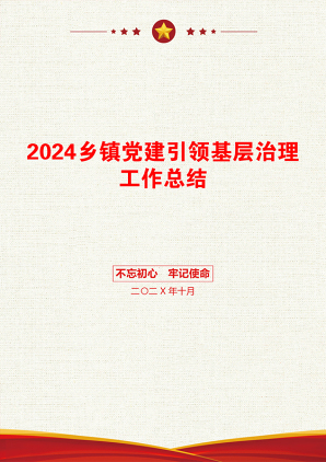 2024乡镇党建引领基层治理工作总结