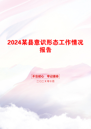 2024某县意识形态工作情况报告