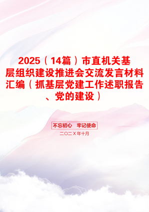 2025（14篇）市直机关基层组织建设推进会交流发言材料汇编（抓基层党建工作述职报告、党的建设）